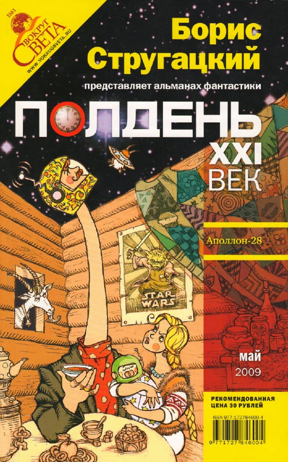  Полдень XXI век 2009 № 05