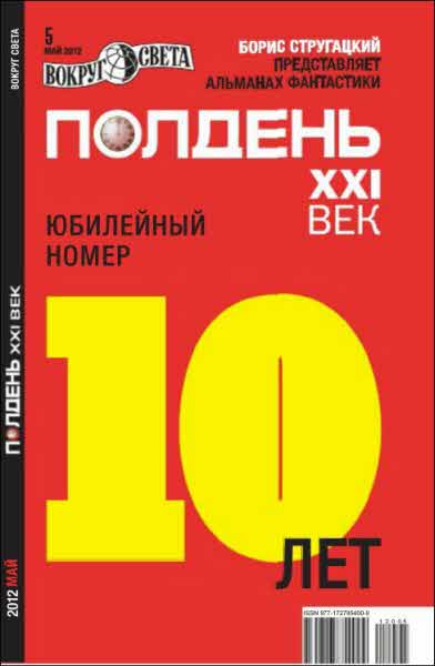  Полдень XXI век, 2012 № 05
