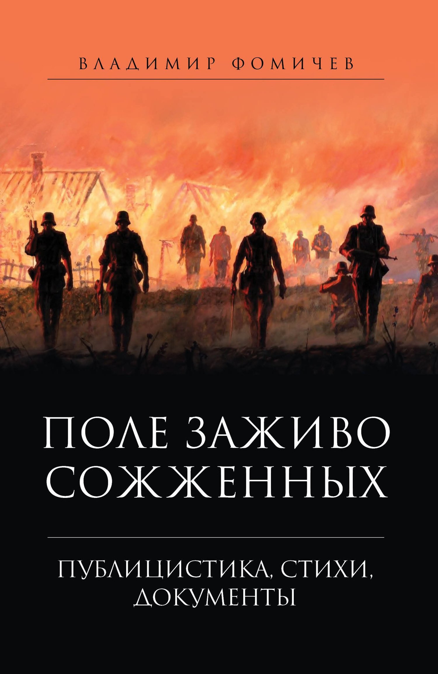 Поле заживо сожженных.