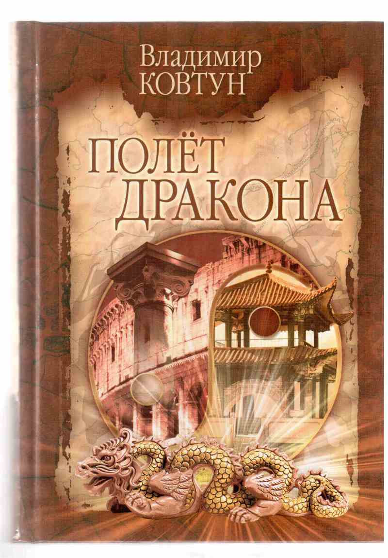Полет дракона