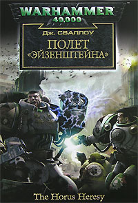 Полет  «Эйзенштейна»