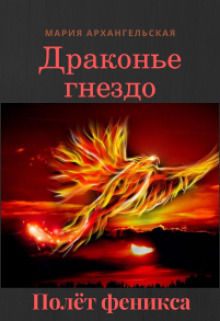 Полёт феникса (СИ)