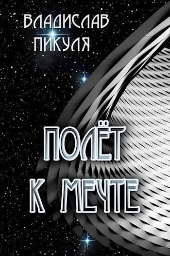 Полёт к мечте (СИ)