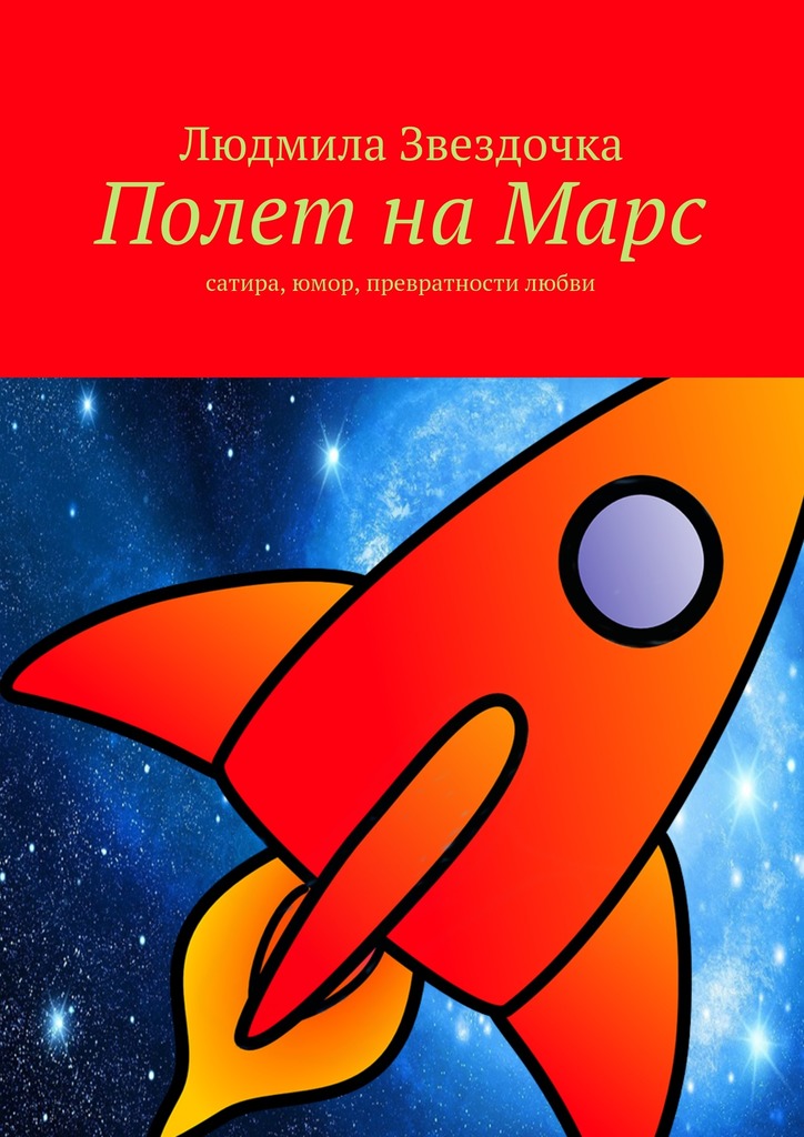 Полет на&nbsp;Марс