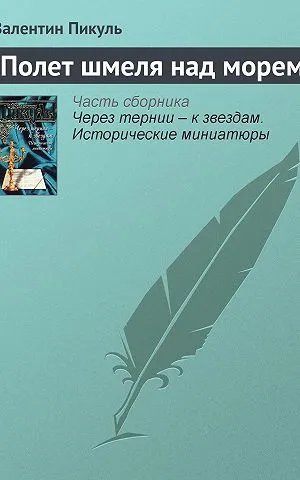 Полет шмеля над морем