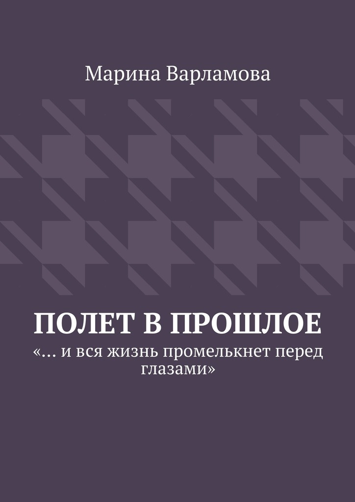 Полет в&nbsp;прошлое