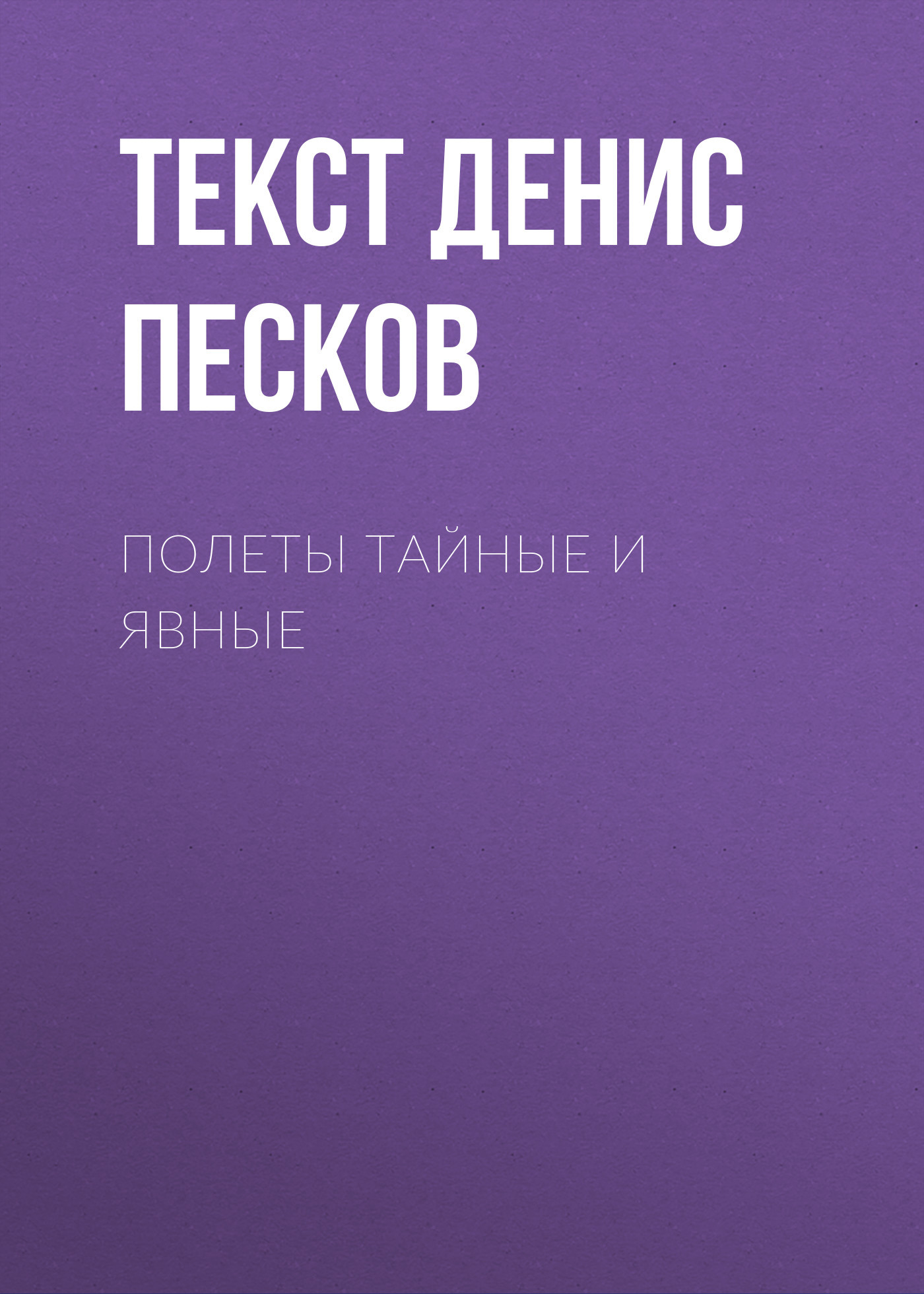 Полеты тайные и явные