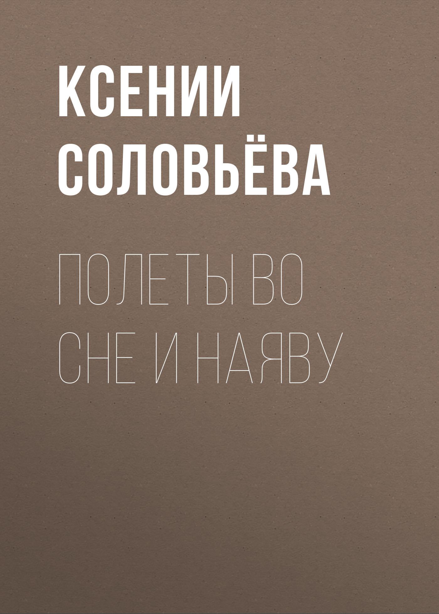 Полеты во сне и наяву
