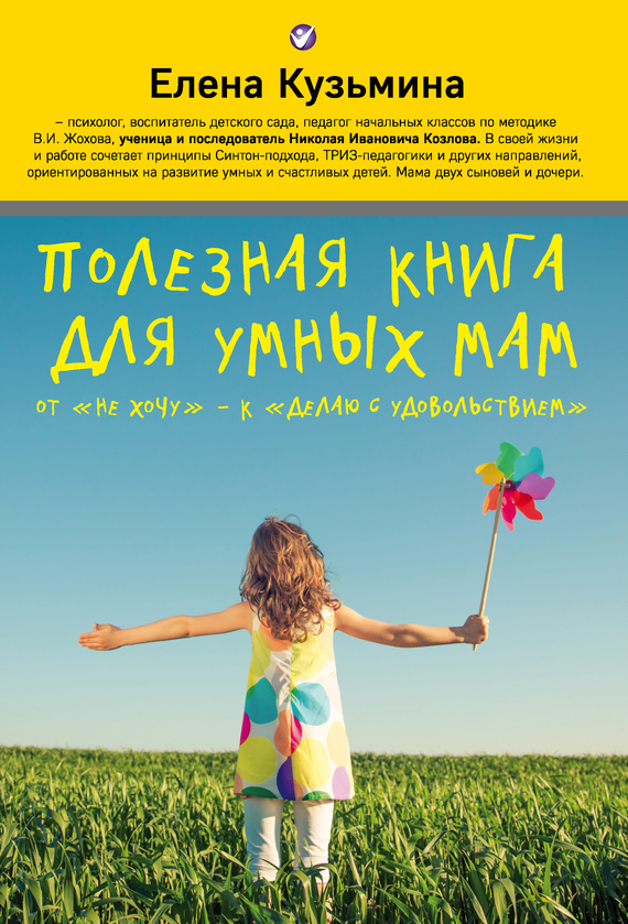 Полезная книга для умных мам. От «не хочу»&nbsp;– к «делаю с удовольствием»