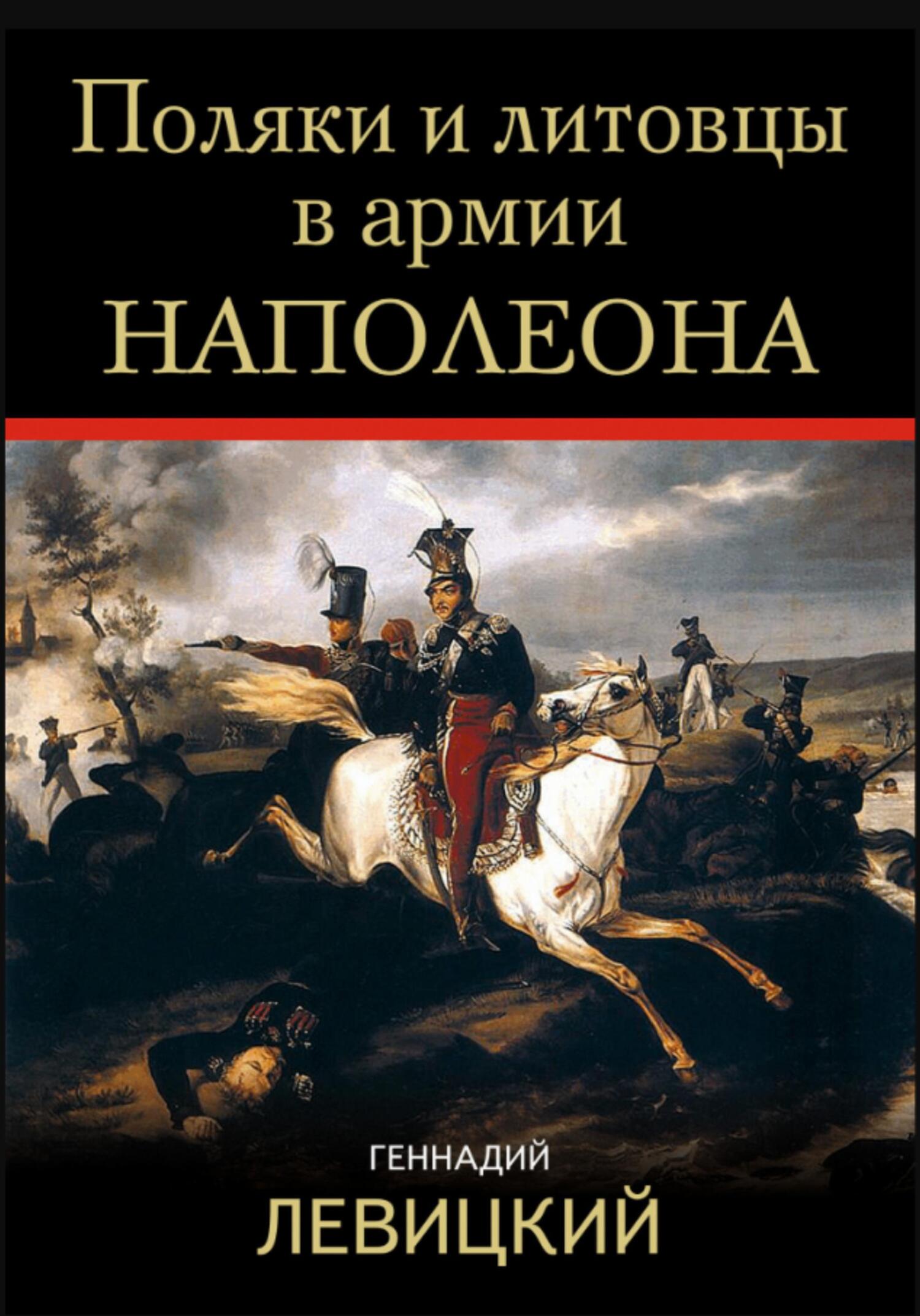 Поляки и литовцы в армии Наполеона