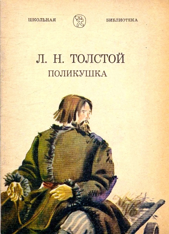 Поликушка