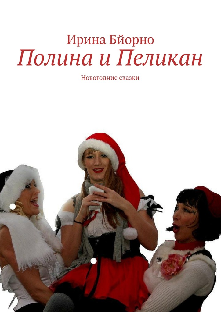 Полина и&nbsp;Пеликан