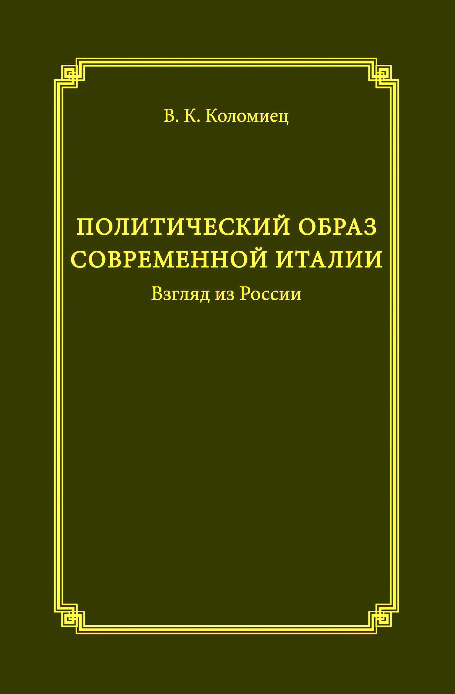Политический образ современной Италии. Взгляд из России