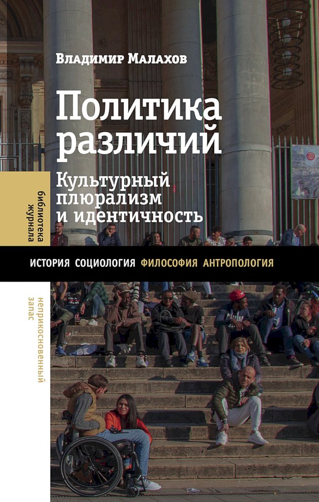 Политика различий. Культурный плюрализм и идентичность