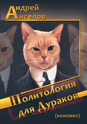 Политология для дураков (конспект)