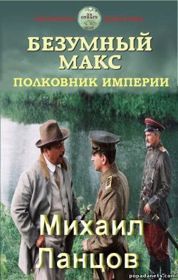 Полковник Империи (СИ)