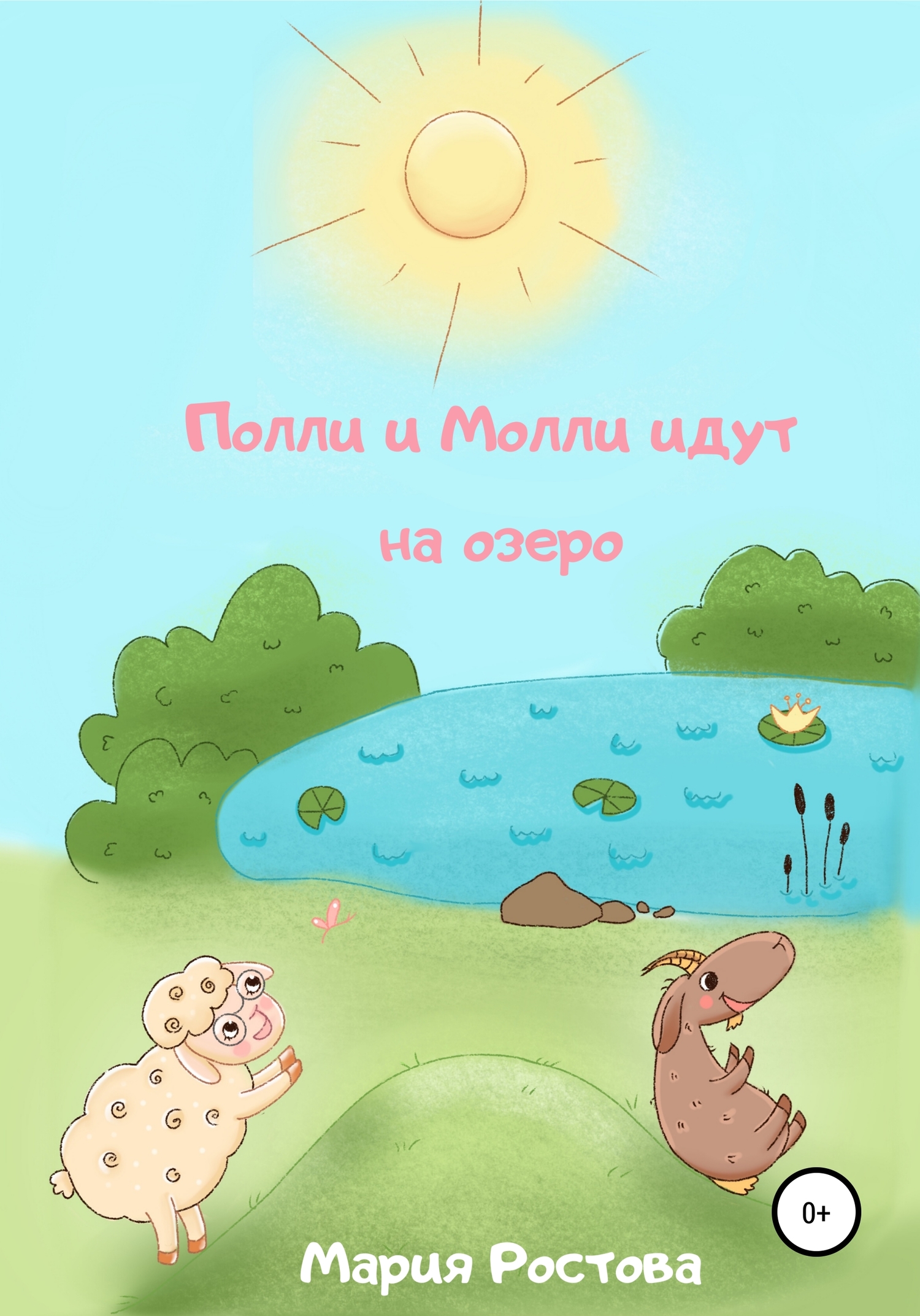 Полли и Молли идут на озеро