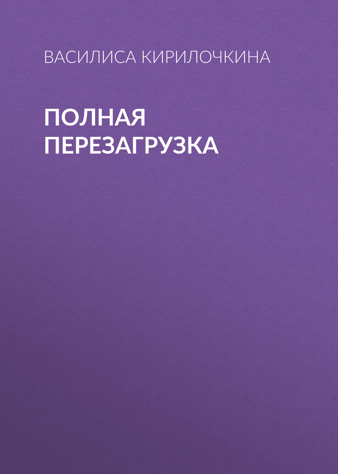 Полная перезагрузка