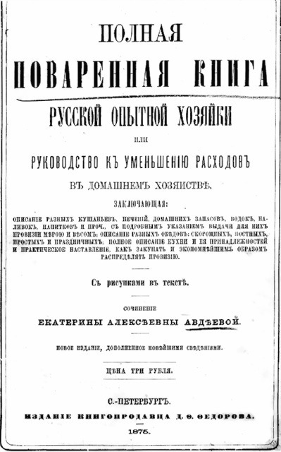 Полная поваренная книга опытной русской хозяйки или руководство къ уменьшенiю расходовъ въ домашнемъ хозяйств