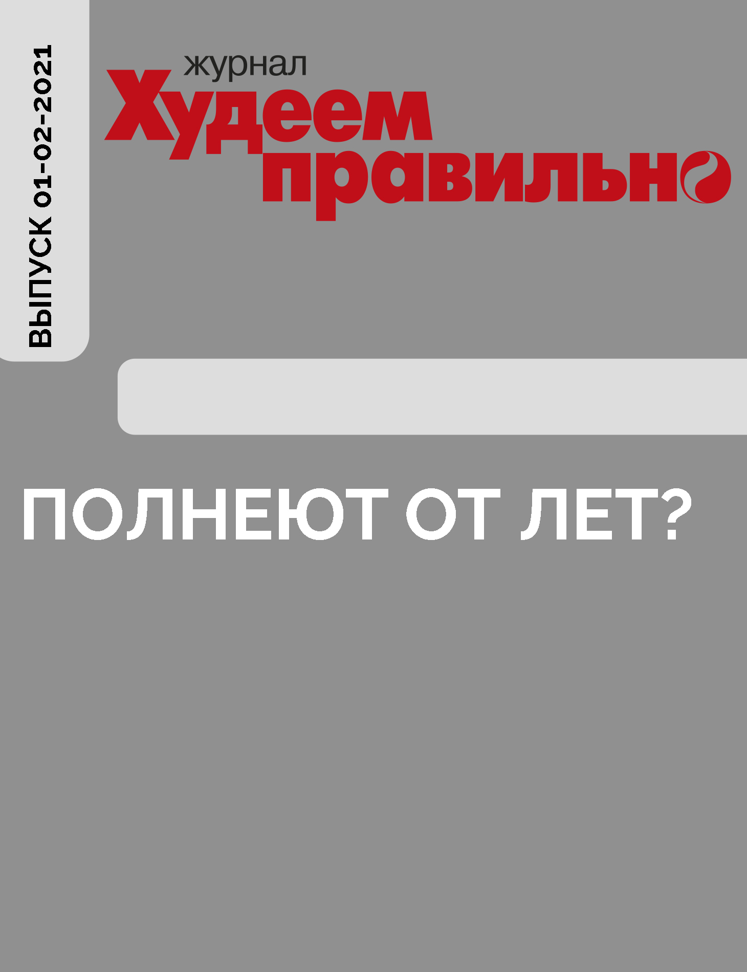 ПОЛНЕЮТ ОТ&nbsp;ЛЕТ?
