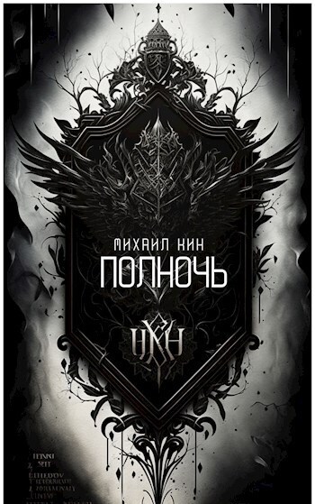 Полночь (СИ)