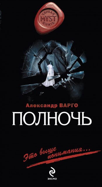 Полночь