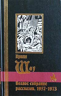 Полное собрание рассказов. 1957-1973