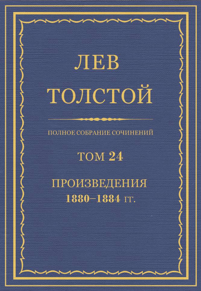 Полное собрание сочинений. Том 24
