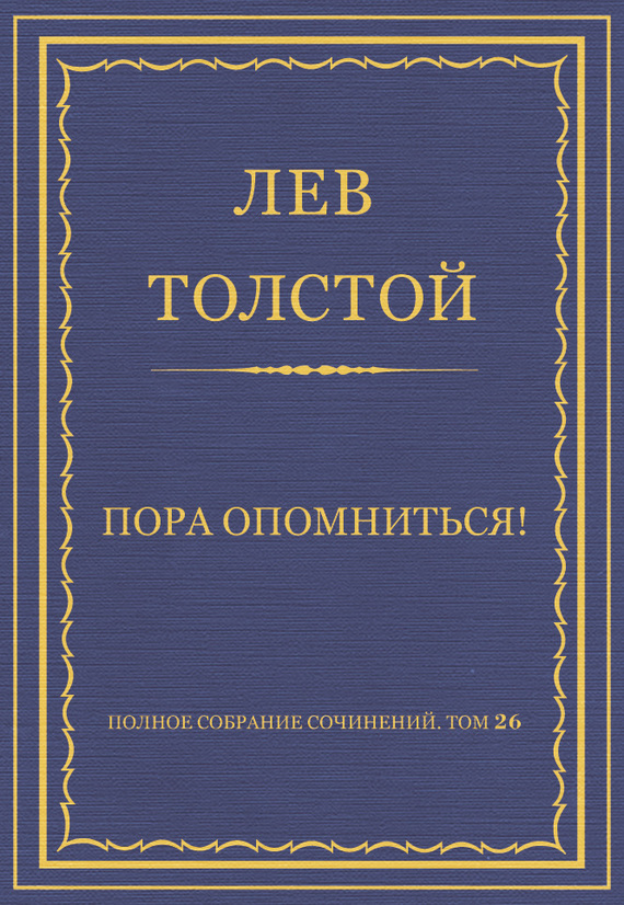 Полное собрание сочинений. Том 26. Произведения 1885–1889 гг. Пора опомниться!