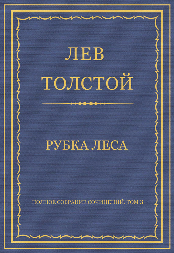 Полное собрание сочинений. Том 3. Произведения 1852–1856 гг. Рубка леса