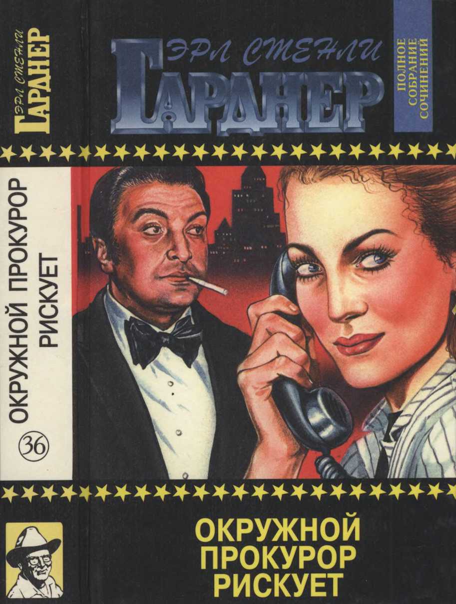 Полное собрание сочинений. Том 36. Окружной прокурор рискует. Окружной прокурор идёт на суд. Окружной прокурор добивается своего