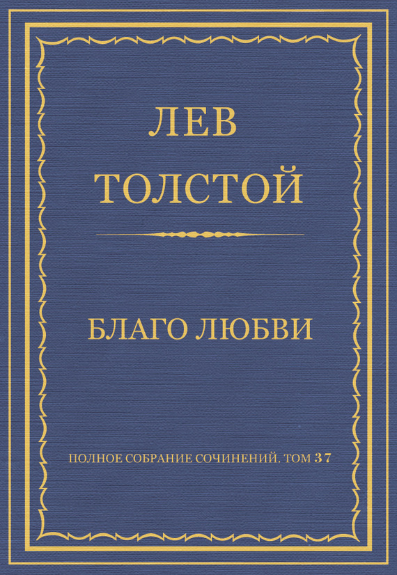 Полное собрание сочинений. Том 37. Произведения 1906–1910 гг. Благо любви