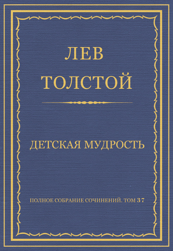 Полное собрание сочинений. Том 37. Произведения 1906–1910 гг. Детская мудрость