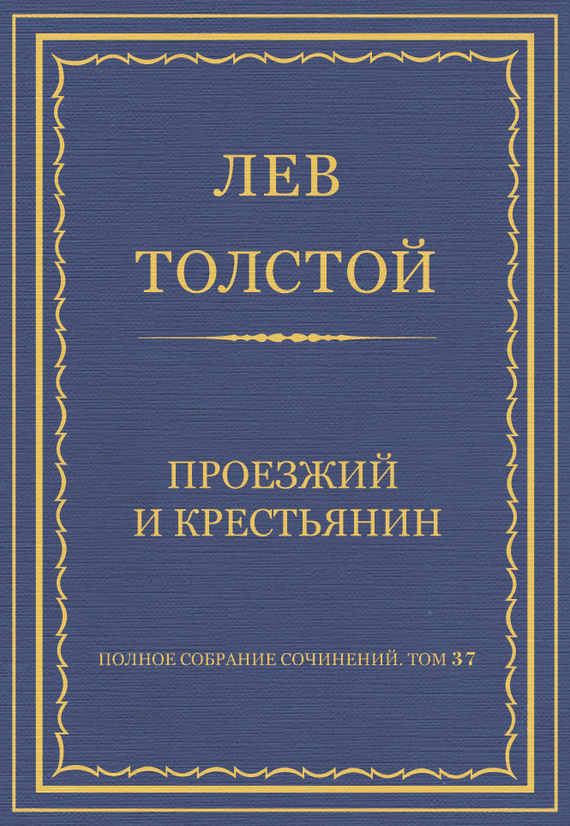 Полное собрание сочинений. Том 37. Произведения 1906–1910 гг. Проезжий и крестьянин
