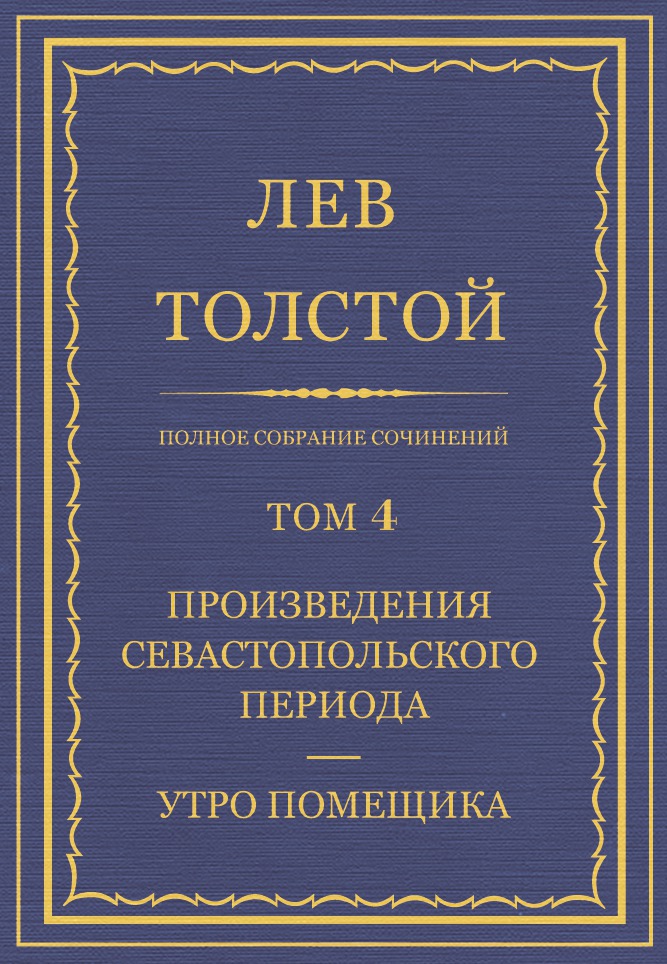 Полное собрание сочинений. Том 4