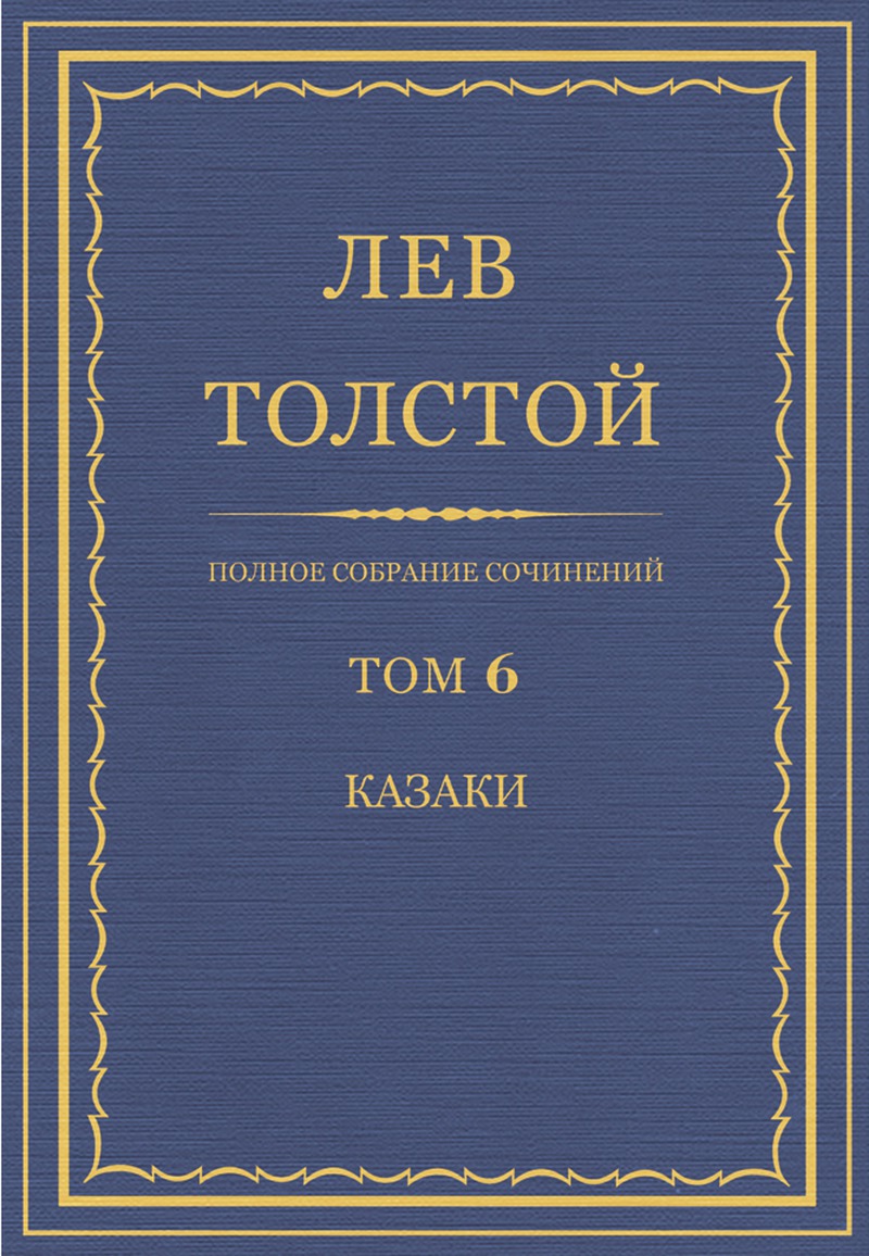 Полное собрание сочинений. Том 6.