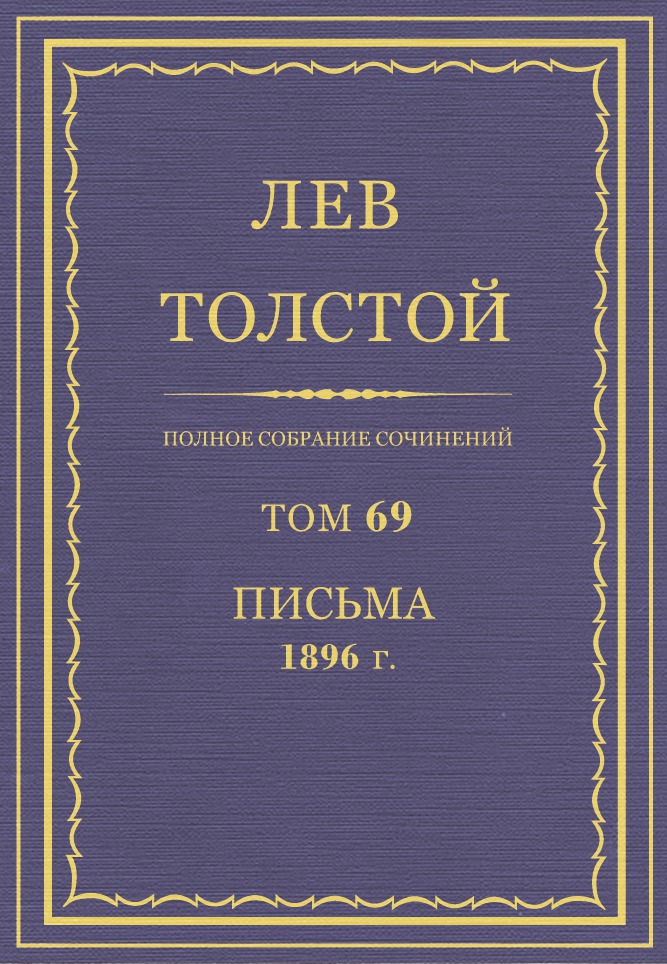 Полное собрание сочинений. Том 69. Письма 1896 г.