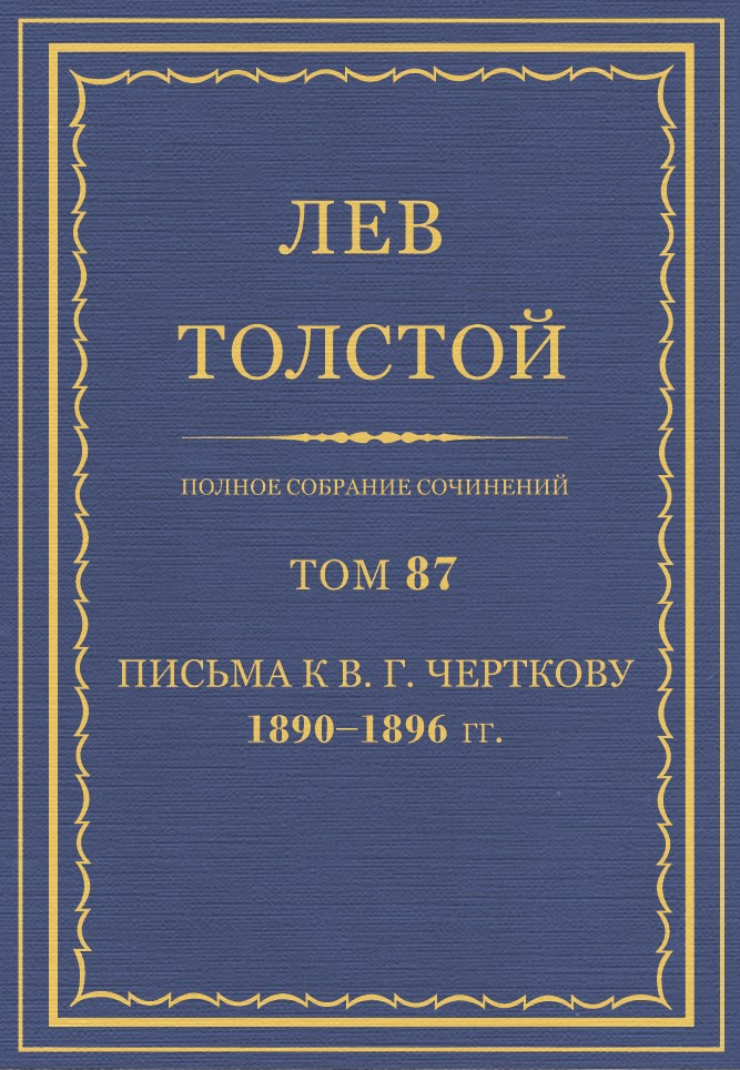 Полное собрание сочинений. Том 87