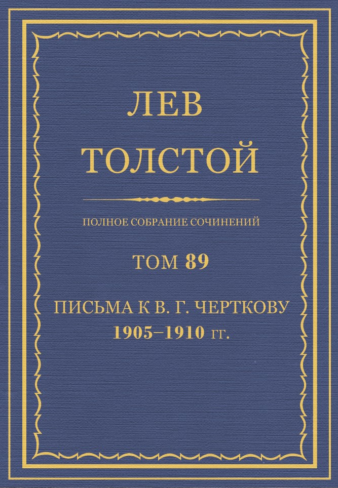 Полное собрание сочинений. Том 89