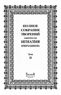 Полное собрание творений. Том 2.
