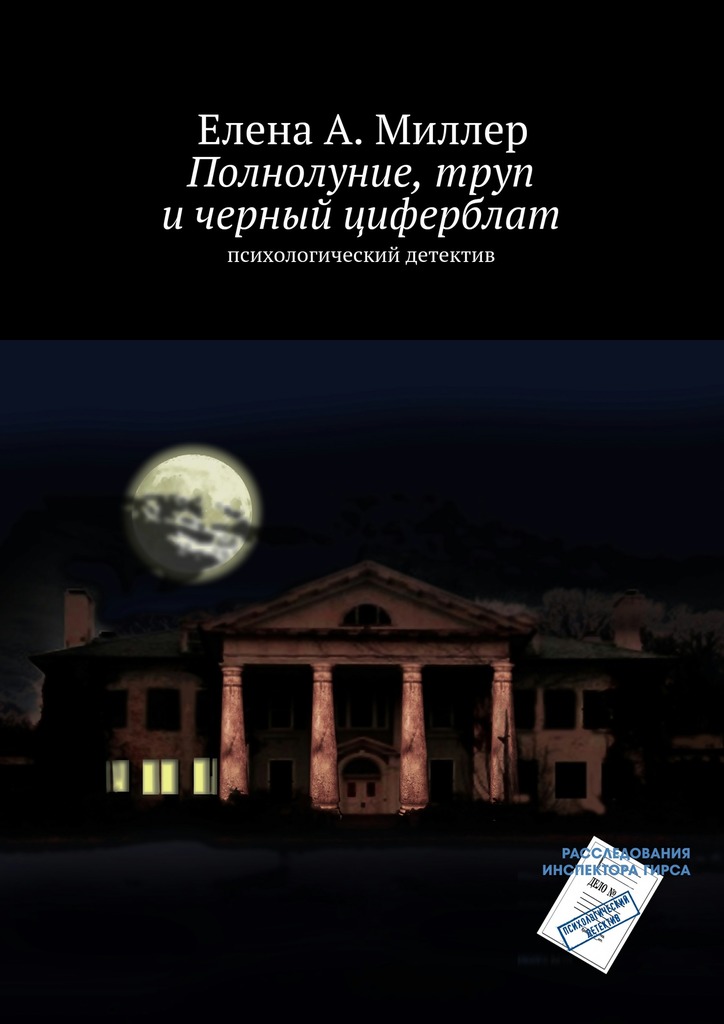 Полнолуние, труп и&nbsp;черный циферблат
