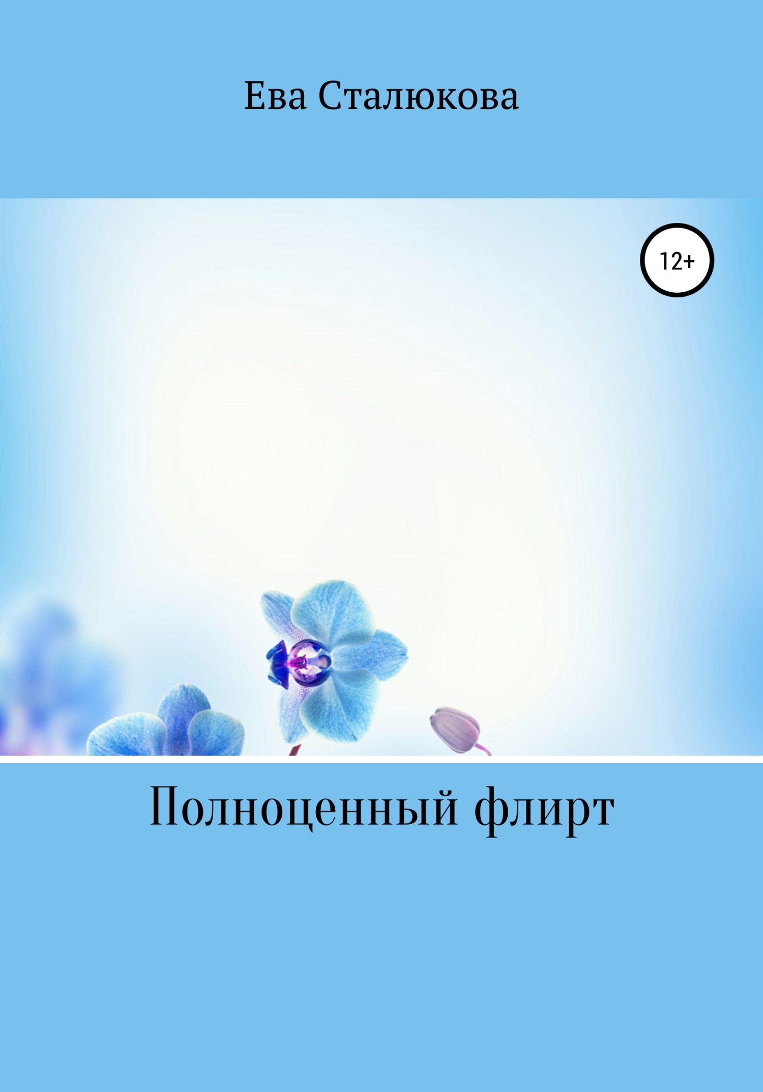 Полноценныи флирт