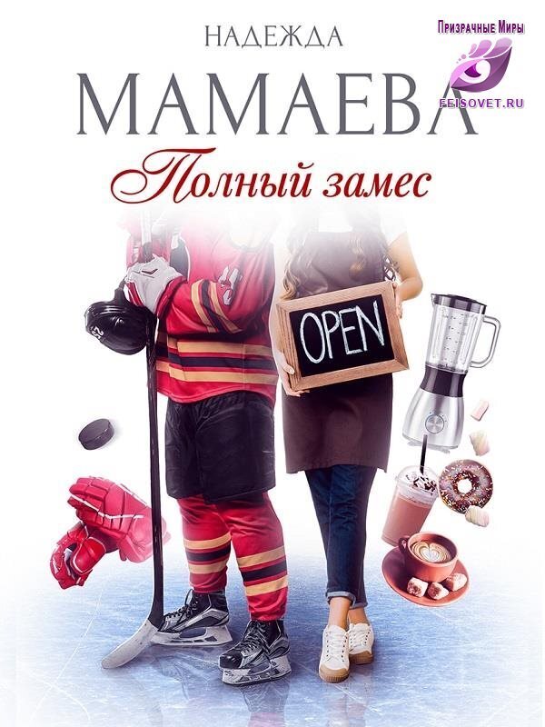 Полный замес (СИ)