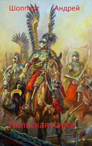 Польская карта (СИ)