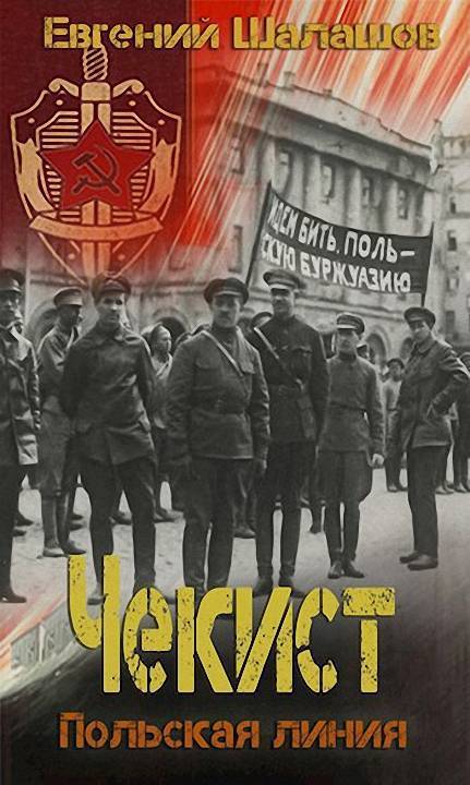 Польская линия (СИ)