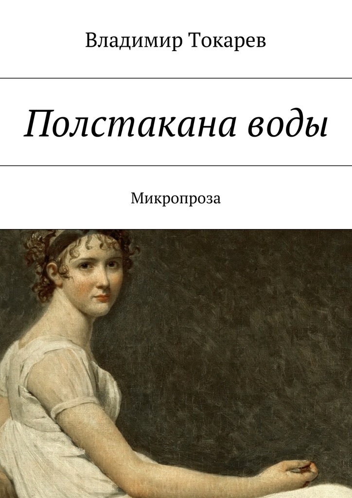 Полстакана&nbsp;воды