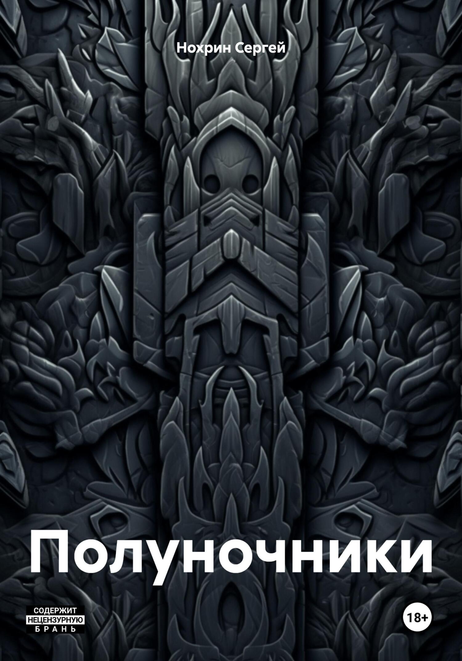 Полуночники