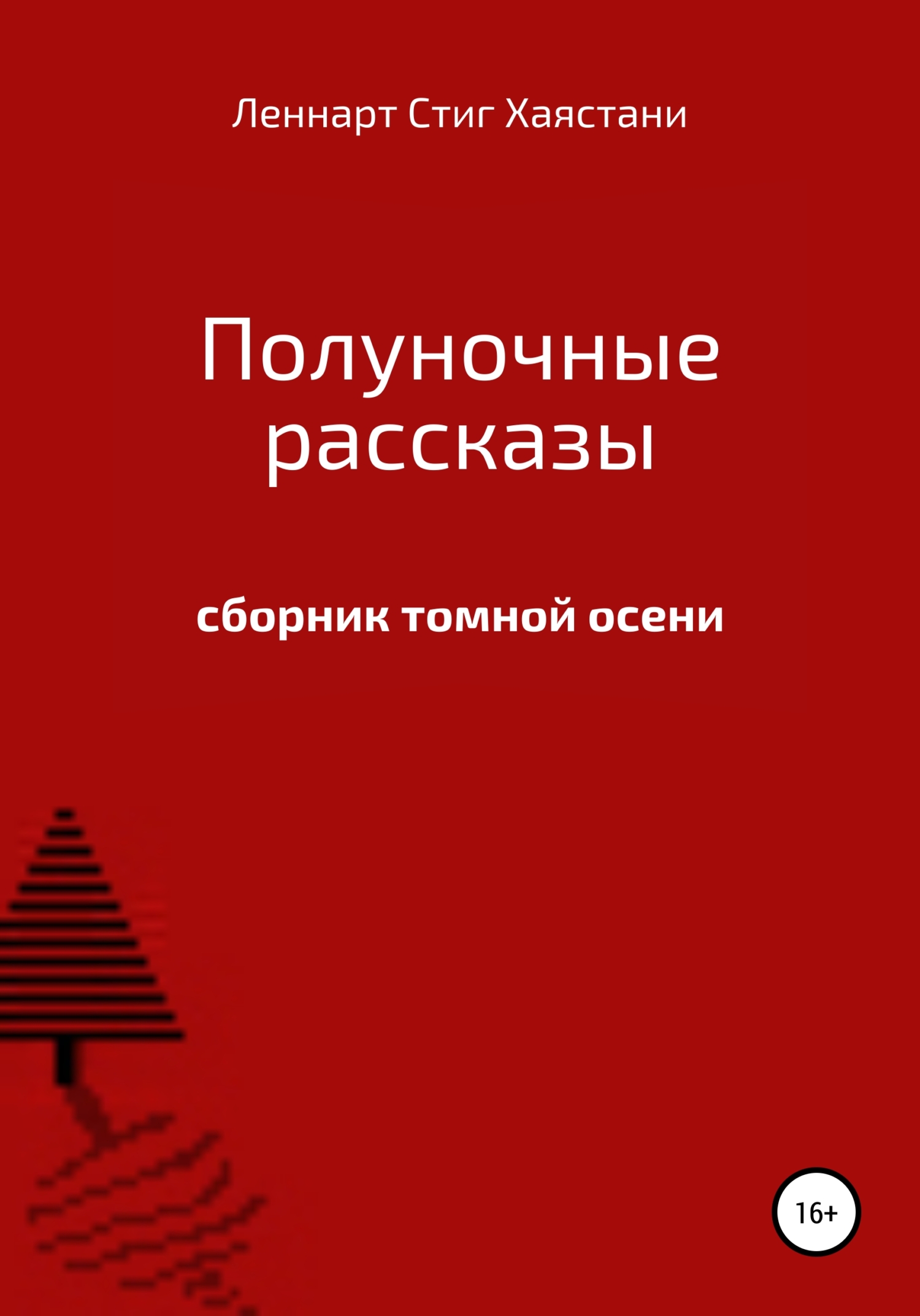 Полуночные рассказы