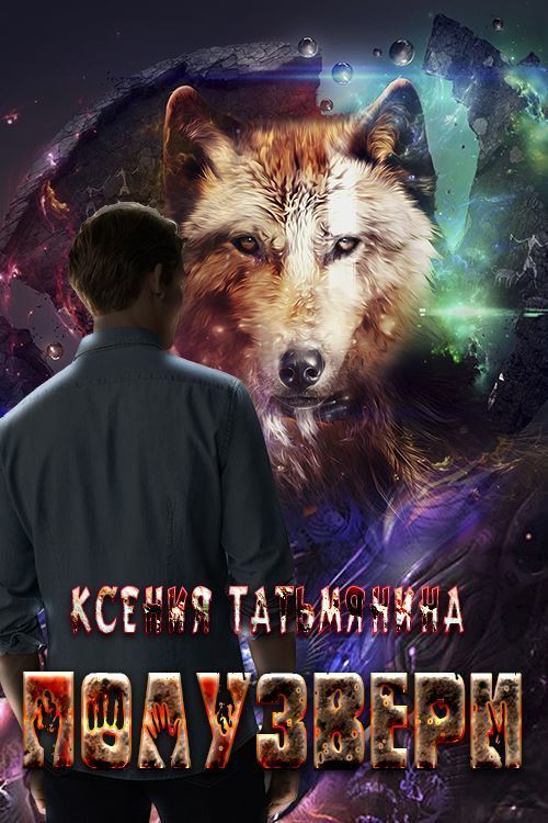 Полузвери (СИ)