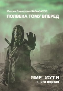 Полвека тому вперёд (СИ)